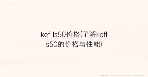 kef ls50价格(了解kefls50的价格与性能)
